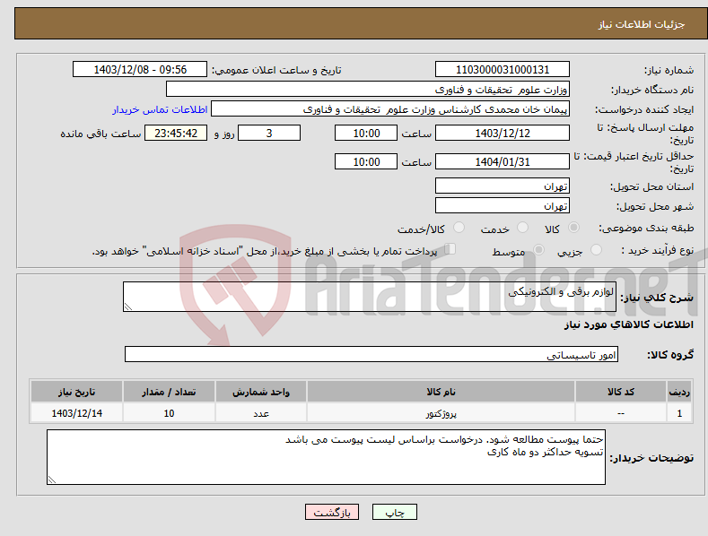 تصویر کوچک آگهی نیاز انتخاب تامین کننده-لوازم برقی و الکترونیکی