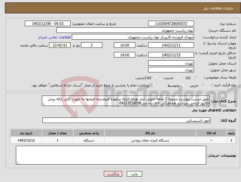 تصویر کوچک آگهی نیاز انتخاب تامین کننده-طبق لیست پیوست تسویه 2 ماهه تحویل انبار تهران کرایه برعهده فروشنده قیمتها به صورت کلی ارائه پیش فاکتور الزامی میباشد هماهنگی آقای راحمی09123728058