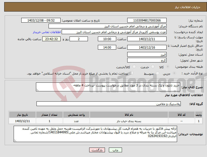 تصویر کوچک آگهی نیاز انتخاب تامین کننده-خرید نایلون و پک بسته بندی در 3 مورد مطابق درخواست پیوست -پرداخت 4 ماهه-