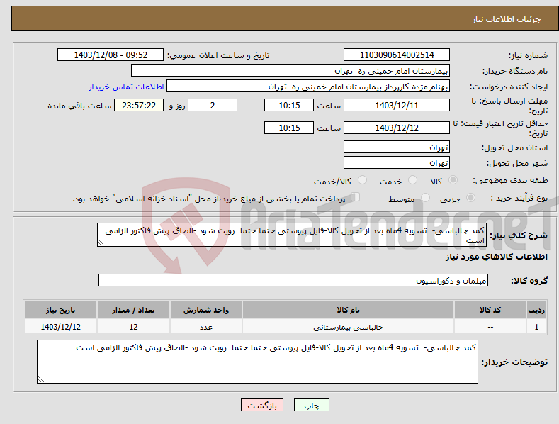 تصویر کوچک آگهی نیاز انتخاب تامین کننده-کمد جالباسی- تسویه 4ماه بعد از تحویل کالا-فایل پیوستی حتما حتما رویت شود -الصاق پیش فاکتور الزامی است