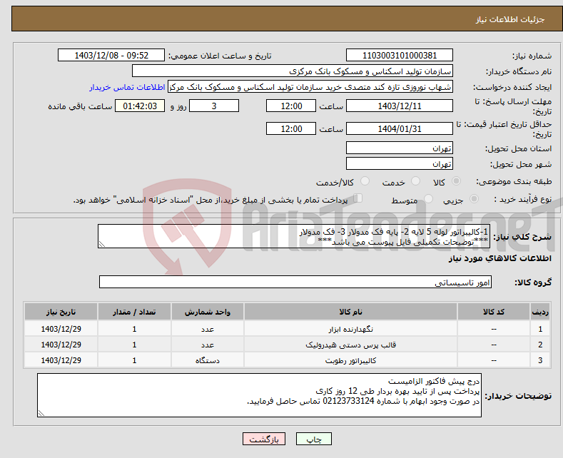 تصویر کوچک آگهی نیاز انتخاب تامین کننده-1-کالیبراتور لوله 5 لایه 2- پایه فک مدولار 3- فک مدولار ***توضیحات تکمیلی فایل پیوست می باشد***