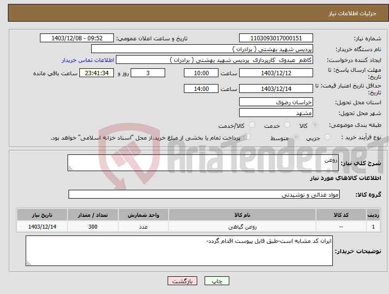 تصویر کوچک آگهی نیاز انتخاب تامین کننده-روغن 