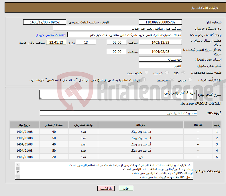 تصویر کوچک آگهی نیاز انتخاب تامین کننده-خرید 5 قلم لوازم برقی
