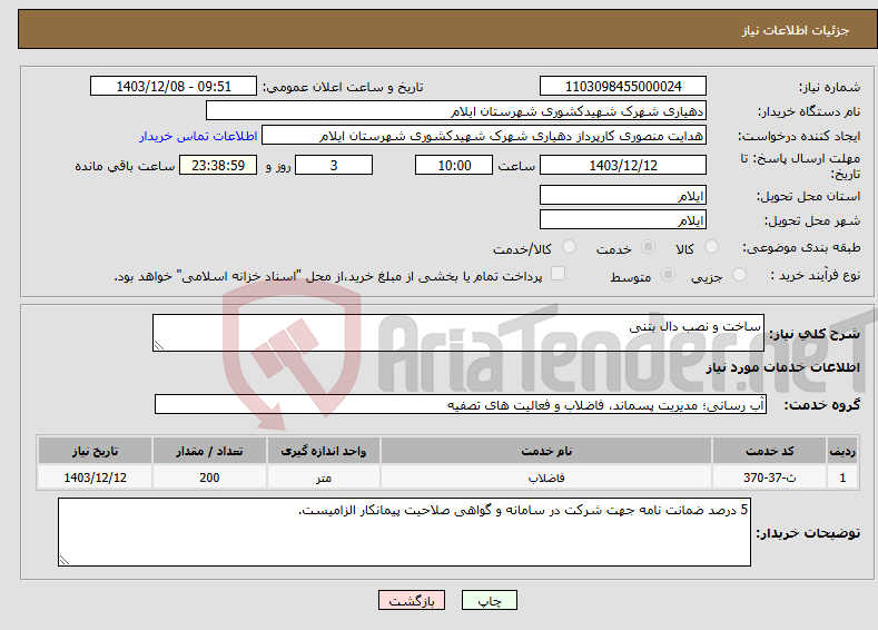تصویر کوچک آگهی نیاز انتخاب تامین کننده-ساخت و نصب دال بتنی 