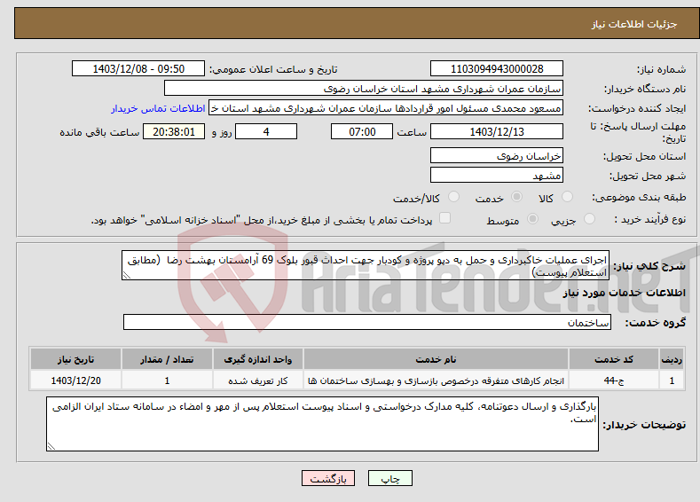 تصویر کوچک آگهی نیاز انتخاب تامین کننده-اجرای عملیات خاکبرداری و حمل به دپو پروژه و کودبار جهت احداث قبور بلوک 69 آرامستان بهشت رضا (مطابق استعلام پیوست)