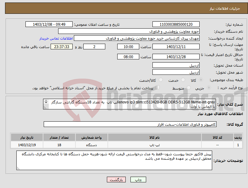 تصویر کوچک آگهی نیاز انتخاب تامین کننده-lenovo ip3 slim:ci513420-8GB DDR5-512GB Nvme-int-greyلپ تاپ به تعداد 18دستگاه گارانتی سازگار یا الماس یا آوات 