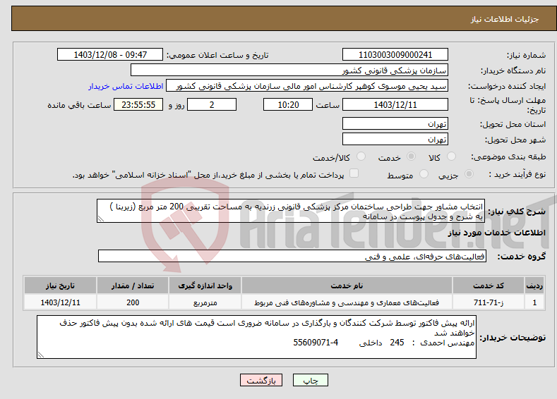 تصویر کوچک آگهی نیاز انتخاب تامین کننده-انتخاب مشاور جهت طراحی ساختمان مرکز پزشکی قانونی زرندیه به مساحت تقریبی 200 متر مربع (زیربنا ) به شرح و جدول پیوست در سامانه