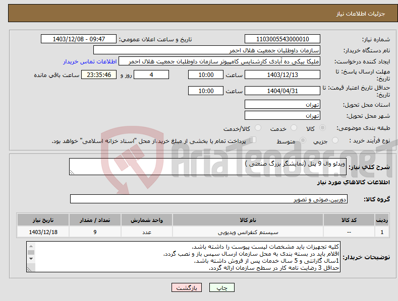 تصویر کوچک آگهی نیاز انتخاب تامین کننده-ویدئو وال 9 پنل (نمایشگر بزرگ صنعتی )
