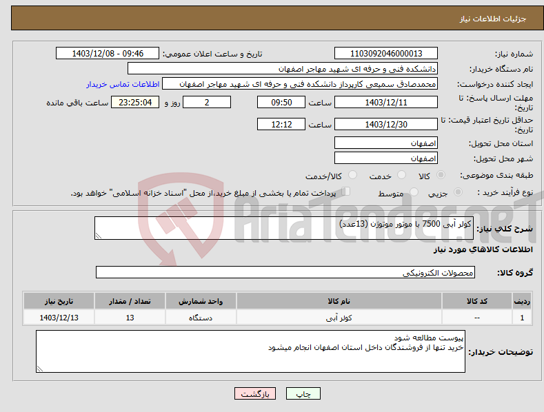 تصویر کوچک آگهی نیاز انتخاب تامین کننده-کولر آبی 7500 با موتور موتوژن (13عدد)