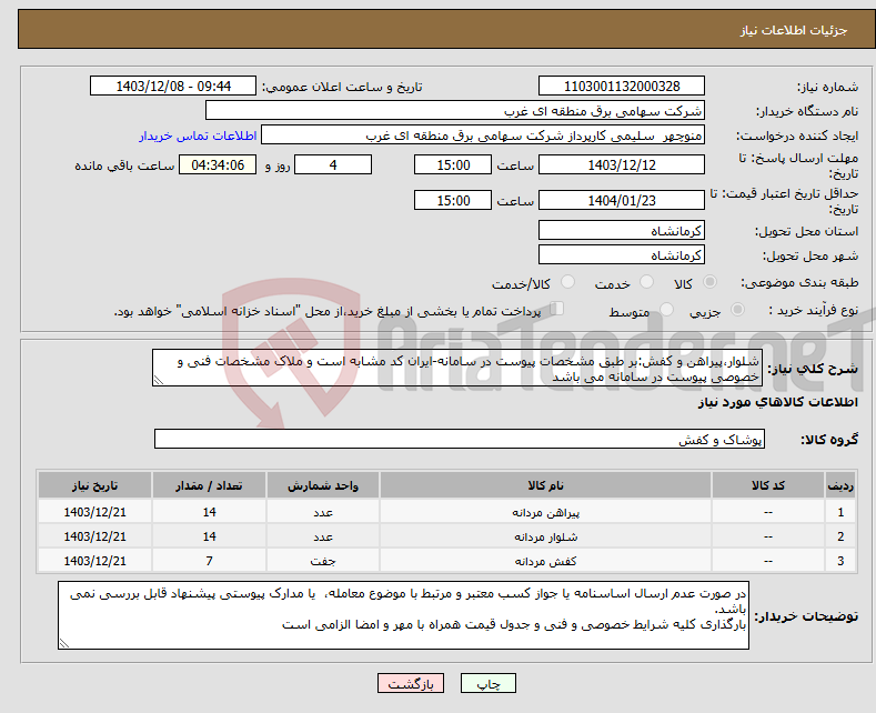 تصویر کوچک آگهی نیاز انتخاب تامین کننده-شلوار،پیراهن و کفش:بر طبق مشخصات پیوست در سامانه-ایران کد مشابه است و ملاک مشخصات فنی و خصوصی پیوست در سامانه می باشد