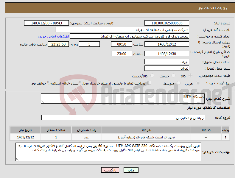 تصویر کوچک آگهی نیاز انتخاب تامین کننده-دستگاه UTM