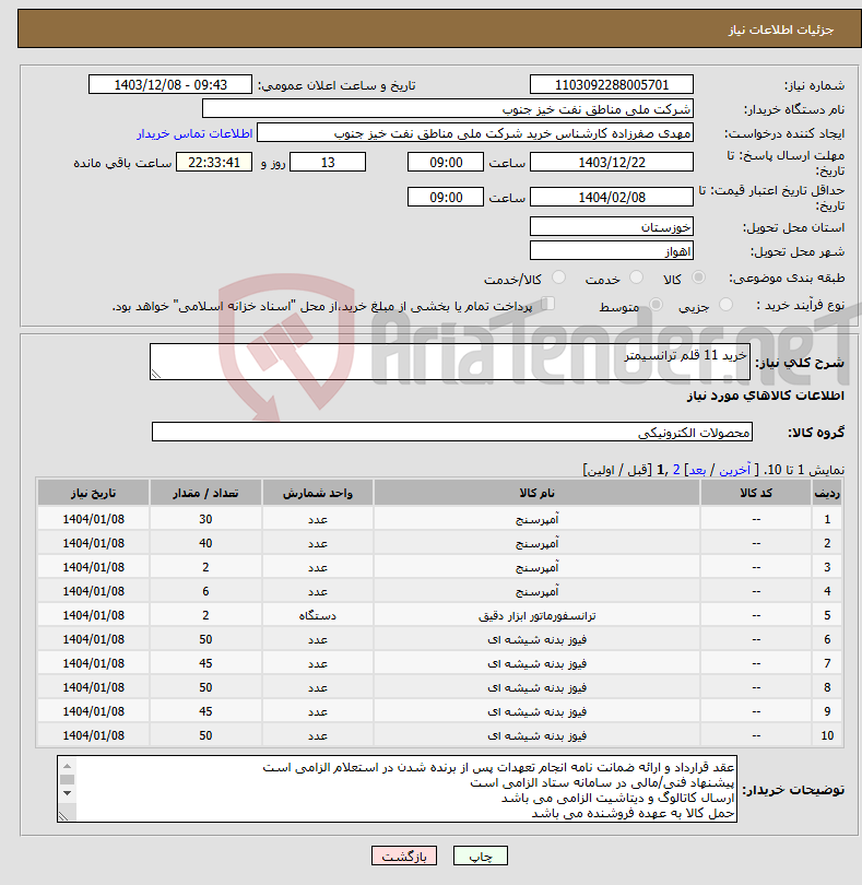 تصویر کوچک آگهی نیاز انتخاب تامین کننده-خرید 11 قلم ترانسیمتر