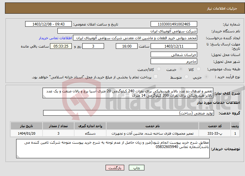 تصویر کوچک آگهی نیاز انتخاب تامین کننده-تعمیر و اورهال دو عدد بالابر هیدرولیکی برای نفرات 240 کیلوگرمی 20 متری آسیا برج و بالان صنعت و یک عدد بالابر هیدرولیکی برای نفرات 200 کیلوگرمی 14 متری