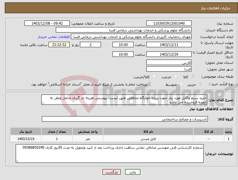 تصویر کوچک آگهی نیاز انتخاب تامین کننده-خرید سیم وکابل مورد نیاز جهت پروژه خوابگاه متاهلی طبق لیست پیوستی هزینه بار گیری وحمل ونقل به عهده فروشنده می باشد 
