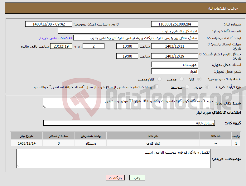 تصویر کوچک آگهی نیاز انتخاب تامین کننده-خرید 3 دستگاه کولر گازی اسپیلت پاکشوما 18 هزار T3 موتور پیستونی