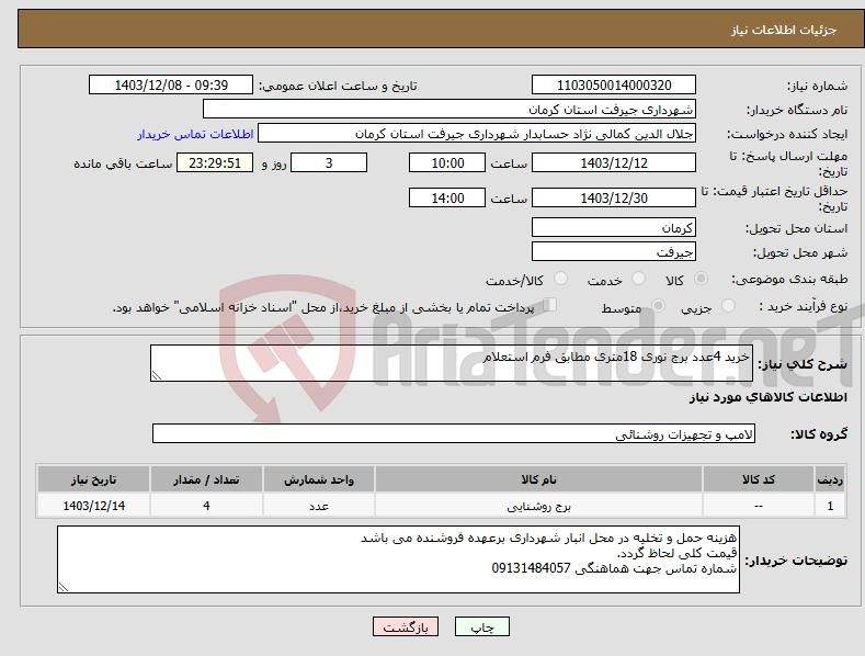 تصویر کوچک آگهی نیاز انتخاب تامین کننده-خرید 4عدد برج نوری 18متری مطابق فرم استعلام 
