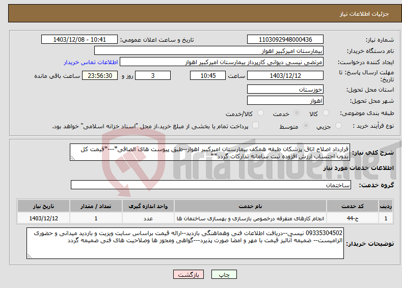 تصویر کوچک آگهی نیاز انتخاب تامین کننده-قرارداد اصلاح اتاق پزشکان طبقه همکف بیمارستان امیرکبیر اهواز--طبق پیوست های الصاقی*---*قیمت کل بدون احتساب ارزش افزوده ثبت سامانه تدارکات گردد**