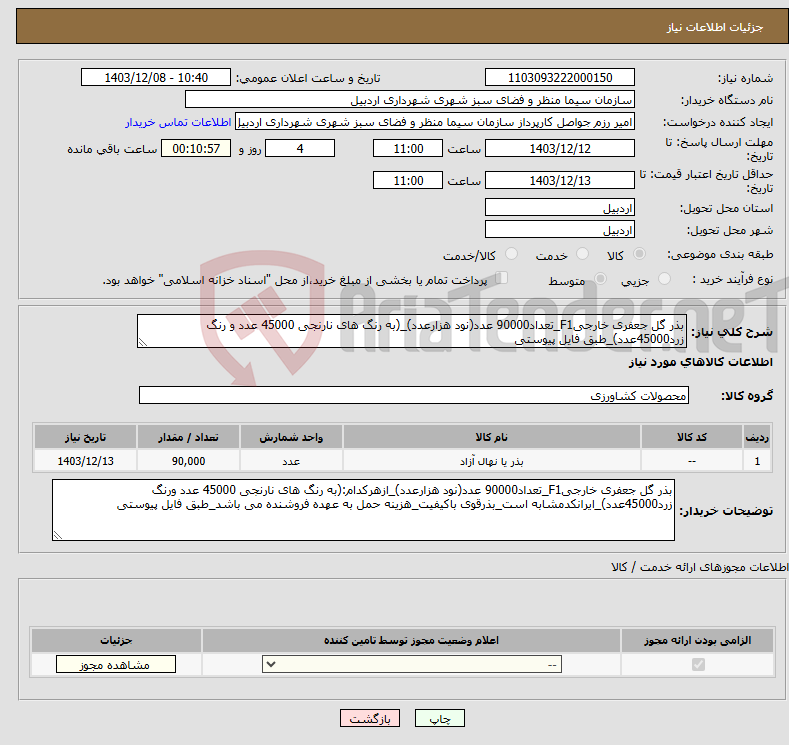 تصویر کوچک آگهی نیاز انتخاب تامین کننده-بذر گل جعفری خارجیF1_تعداد90000 عدد(نود هزارعدد)_(به رنگ های نارنجی 45000 عدد و رنگ زرد45000عدد)_طبق فایل پیوستی
