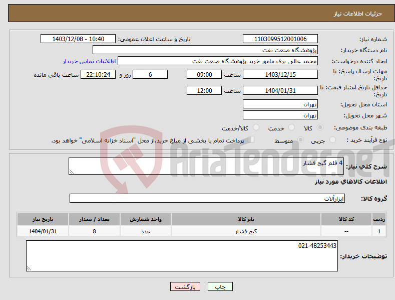 تصویر کوچک آگهی نیاز انتخاب تامین کننده-4 قلم گیج فشار