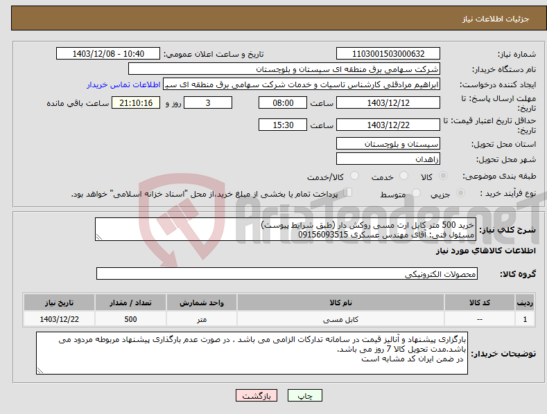تصویر کوچک آگهی نیاز انتخاب تامین کننده-خرید 500 متر کابل ارت مسی روکش دار (طبق شرایط پیوست) مسئول فنی: آقای مهندس عسکری 09156093515