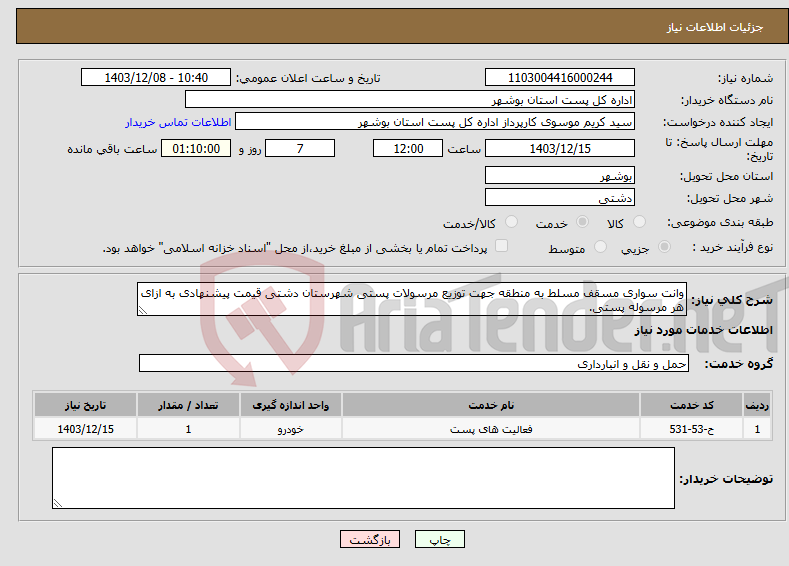 تصویر کوچک آگهی نیاز انتخاب تامین کننده-وانت سواری مسقف مسلط به منطقه جهت توزیع مرسولات پستی شهرستان دشتی قیمت پیشنهادی به ازای هر مرسوله پستی.