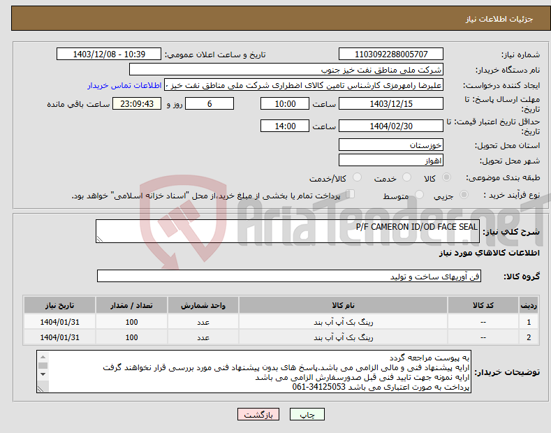 تصویر کوچک آگهی نیاز انتخاب تامین کننده-P/F CAMERON ID/OD FACE SEAL