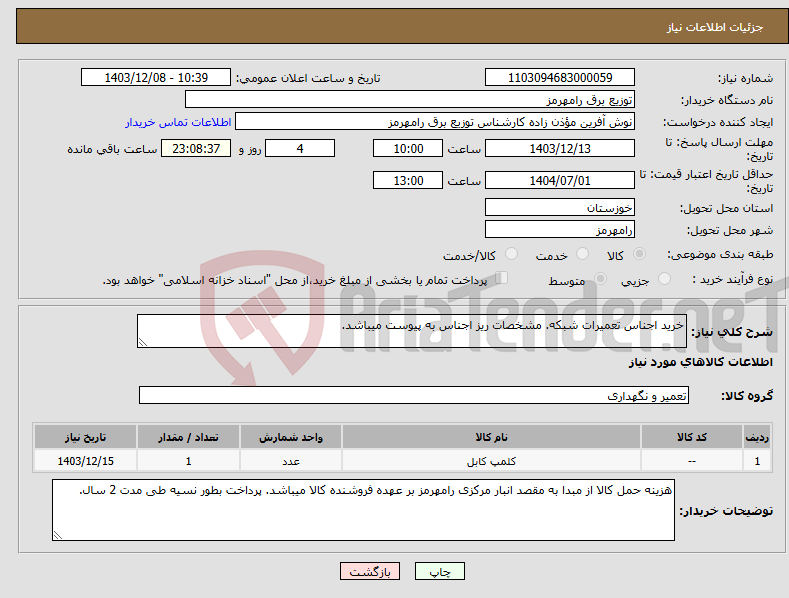 تصویر کوچک آگهی نیاز انتخاب تامین کننده-خرید اجناس تعمیرات شبکه. مشخصات ریز اجناس به پیوست میباشد. 