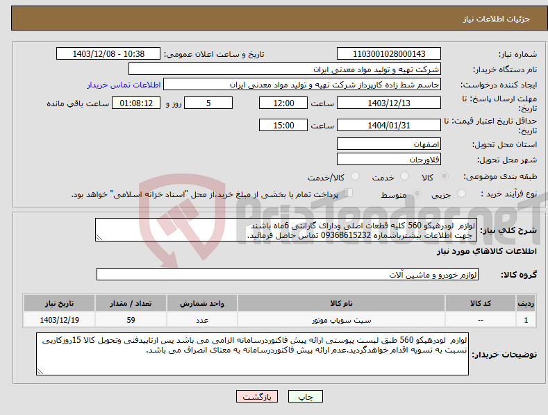 تصویر کوچک آگهی نیاز انتخاب تامین کننده-لوازم لودرهپکو 560 کلیه قطعات اصلی ودارای گارانتی 6ماه باشند جهت اطلاعات بیشترباشماره 09368615232 تماس حاصل فرمائید.