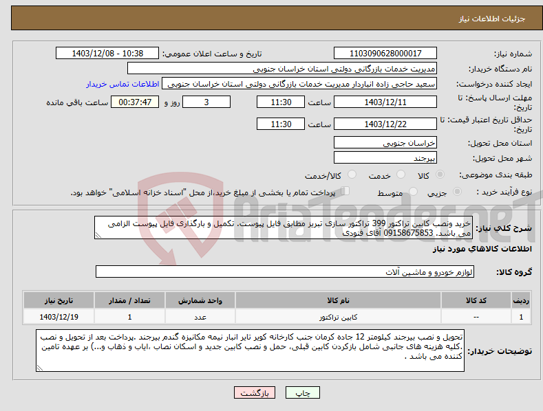 تصویر کوچک آگهی نیاز انتخاب تامین کننده-خرید ونصب کابین تراکتور 399 تراکتور سازی تبریز مطابق فایل پیوست. تکمیل و بارگذاری فایل پیوست الزامی می باشد. 09158675853 آقای فنودی