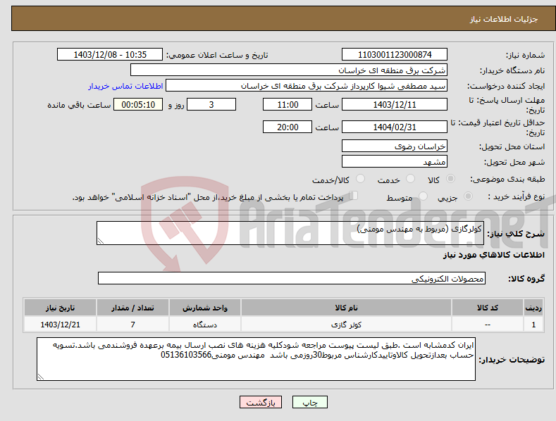تصویر کوچک آگهی نیاز انتخاب تامین کننده-کولرگازی (مربوط به مهندس مومنی)