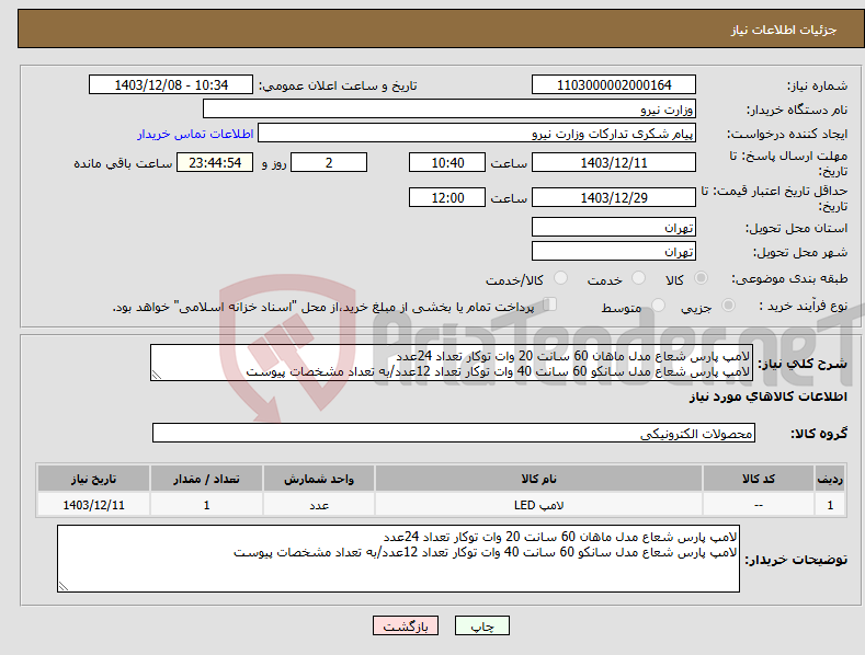 تصویر کوچک آگهی نیاز انتخاب تامین کننده-لامپ پارس شعاع مدل ماهان 60 سانت 20 وات توکار تعداد 24عدد لامپ پارس شعاع مدل سانکو 60 سانت 40 وات توکار تعداد 12عدد/به تعداد مشخصات پیوست