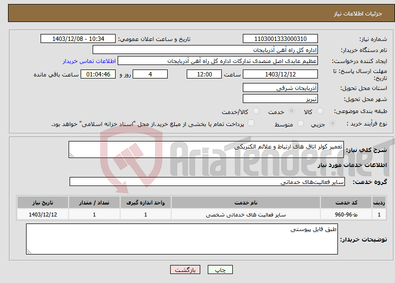 تصویر کوچک آگهی نیاز انتخاب تامین کننده-تعمیر کولر اتاق های ارتباط و علائم الکتریکی 