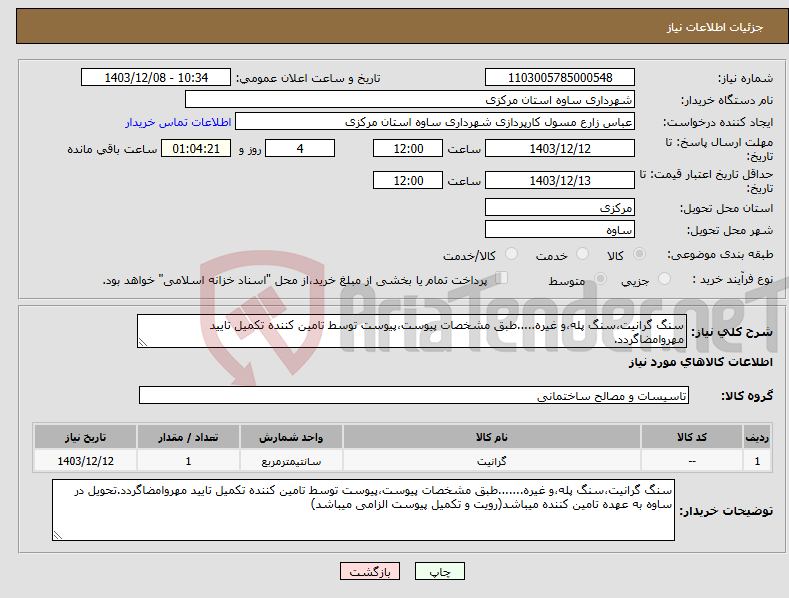 تصویر کوچک آگهی نیاز انتخاب تامین کننده-سنگ گرانیت،سنگ پله،و غیره.....طبق مشخصات پیوست،پیوست توسط تامین کننده تکمیل تایید مهروامضاگردد.