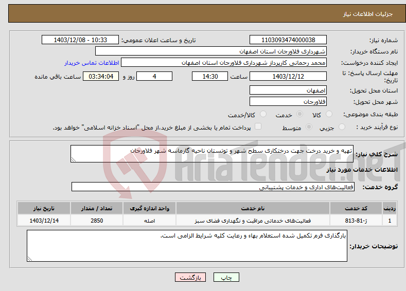 تصویر کوچک آگهی نیاز انتخاب تامین کننده-تهیه و خرید درخت جهت درختکاری سطح شهر و توتستان ناحیه گارماسه شهر فلاورجان