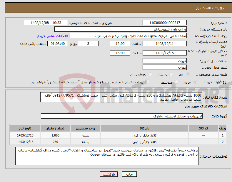 تصویر کوچک آگهی نیاز انتخاب تامین کننده-1000 بسته کاغذA4 هشتادگرم و 250 بسته کاغذA5 کپی مکس شیراز جهت هماهنگی 09127779571 آقای شهبازی تماس حاصل نمایید.