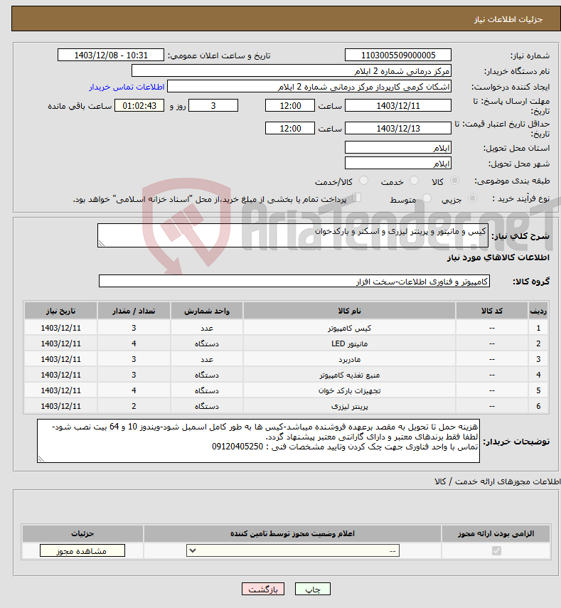 تصویر کوچک آگهی نیاز انتخاب تامین کننده-کیس و مانیتور و پرینتر لیزری و اسکنر و بارکدخوان