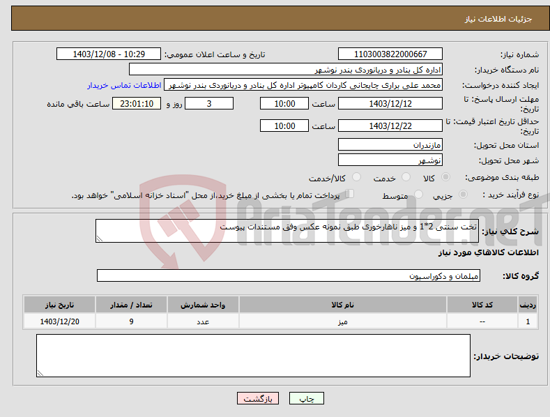 تصویر کوچک آگهی نیاز انتخاب تامین کننده-تخت سنتی 2*1 و میز ناهارخوری طبق نمونه عکس وفق مستندات پیوست