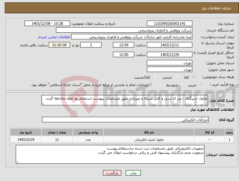 تصویر کوچک آگهی نیاز انتخاب تامین کننده-ماژول -سیگنال - پی ال سی و کابل شبکه و غیره.... طبق مشخصات پیوست استعلام بها لطفا ملاحظه گردد.