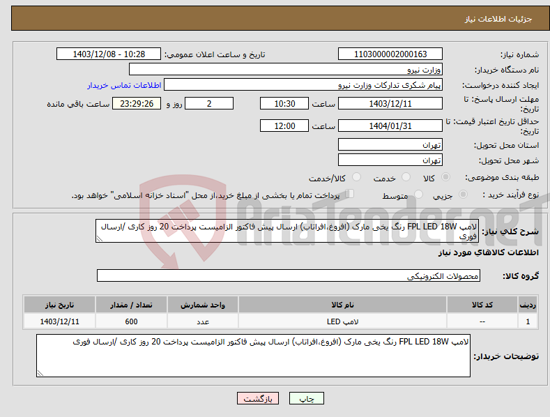 تصویر کوچک آگهی نیاز انتخاب تامین کننده-لامپ FPL LED 18W رنگ یخی مارک (افروغ،افراتاب) ارسال پیش فاکتور الزامیست پرداخت 20 روز کاری /ارسال فوری 