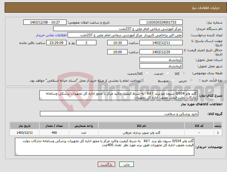 تصویر کوچک آگهی نیاز انتخاب تامین کننده-گاید وایر 0/014 سیون بلو برند kd l به شرط کیفیت وتائید مرکز با مجوز اداره کل تجهیزات پزشکی وسامانه تدارکات دولت قیمت مصوب اداره کل تجهیزات 