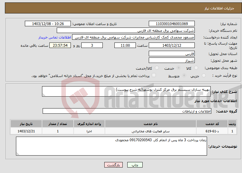 تصویر کوچک آگهی نیاز انتخاب تامین کننده-بهینه سازی سیستم برق مرکز کنترل بوشهر(به شرج پیوست)