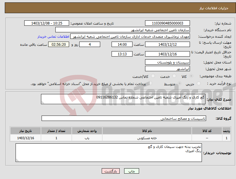 تصویر کوچک آگهی نیاز انتخاب تامین کننده-گچ کاری و رنگ آمیزی شعبه تامین اجتماعی شماره تماس 09116286132