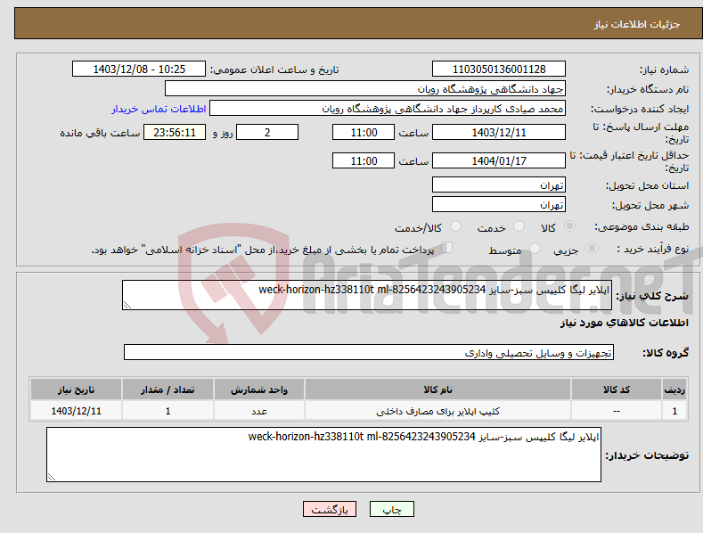 تصویر کوچک آگهی نیاز انتخاب تامین کننده-اپلایر لیگا کلیپس سبز-سایز weck-horizon-hz338110t ml-8256423243905234