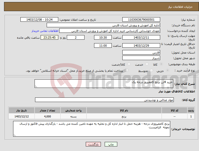 تصویر کوچک آگهی نیاز انتخاب تامین کننده-خرید 4تن برنج کامفیروز درجه یک 