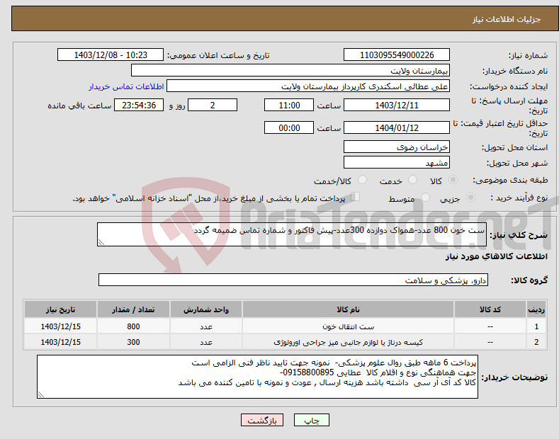 تصویر کوچک آگهی نیاز انتخاب تامین کننده-ست خون 800 عدد-همواک دوازده 300عدد-پیش فاکتور و شماره تماس ضمیمه گردد