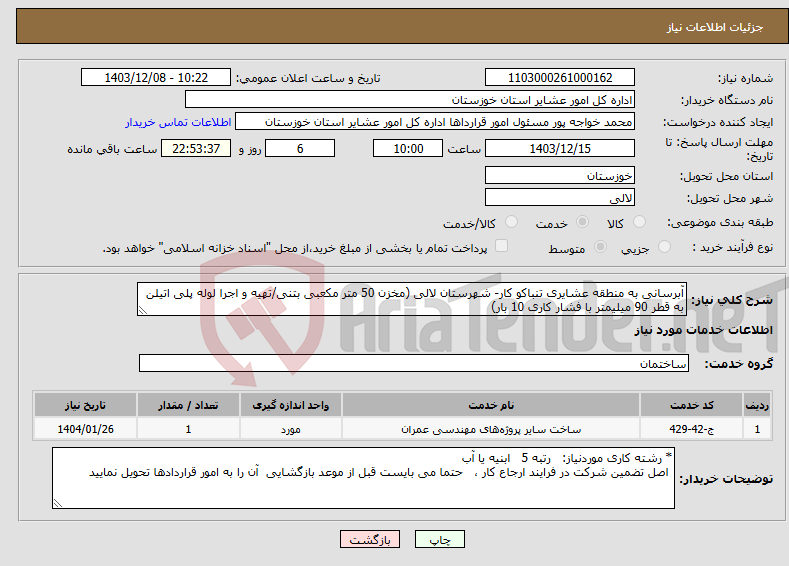 تصویر کوچک آگهی نیاز انتخاب تامین کننده-آبرسانی به منطقه عشایری تنباکو کار- شهرستان لالی (مخزن 50 متر مکعبی بتنی/تهیه و اجرا لوله پلی اتیلن به قطر 90 میلیمتر با فشار کاری 10 بار)
