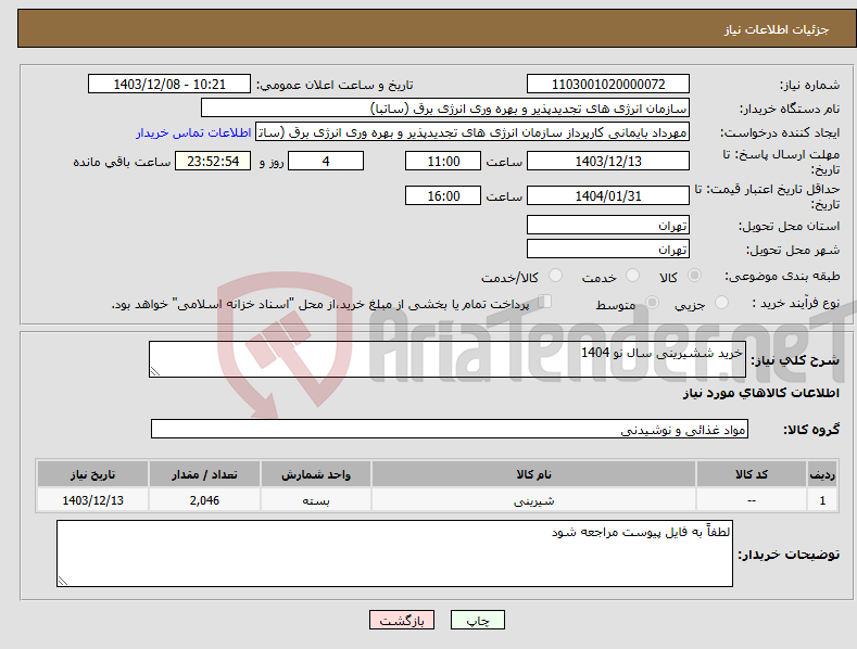 تصویر کوچک آگهی نیاز انتخاب تامین کننده-خرید ششیرینی سال نو 1404