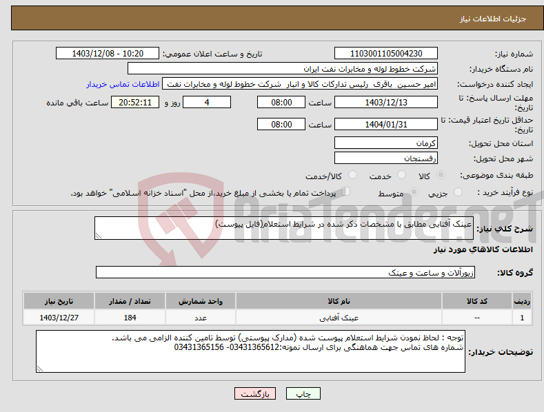 تصویر کوچک آگهی نیاز انتخاب تامین کننده-عینک آفتابی مطابق با مشخصات ذکر شده در شرایط استعلام(فایل پیوست)