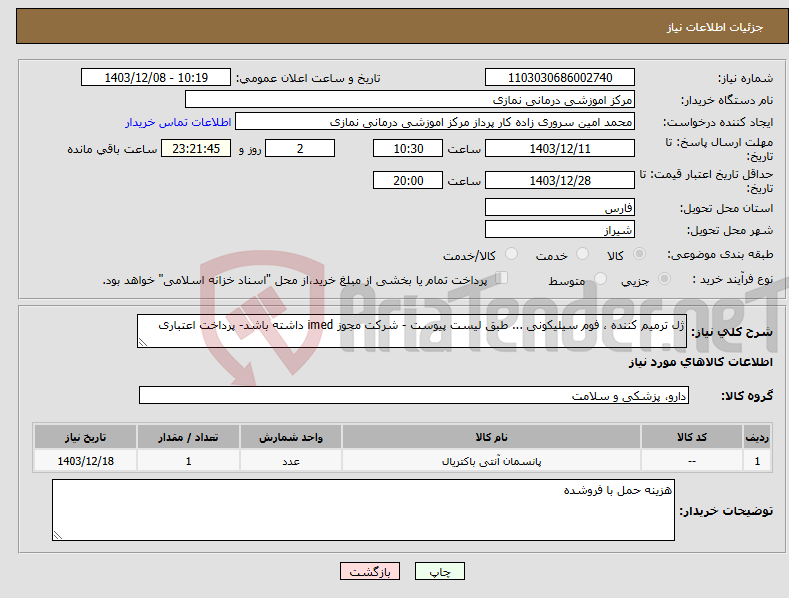 تصویر کوچک آگهی نیاز انتخاب تامین کننده-ژل ترمیم کننده ، فوم سیلیکونی ... طبق لیست پیوست - شرکت مجوز imed داشته باشد- پرداخت اعتباری