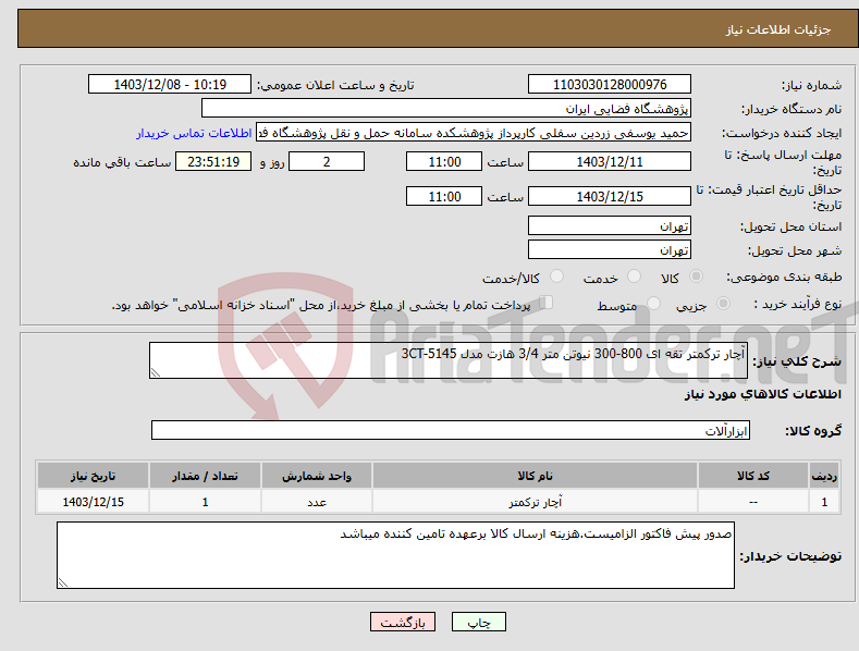 تصویر کوچک آگهی نیاز انتخاب تامین کننده-آچار ترکمتر تقه ای 800-300 نیوتن متر 3/4 هازت مدل 3CT-5145
